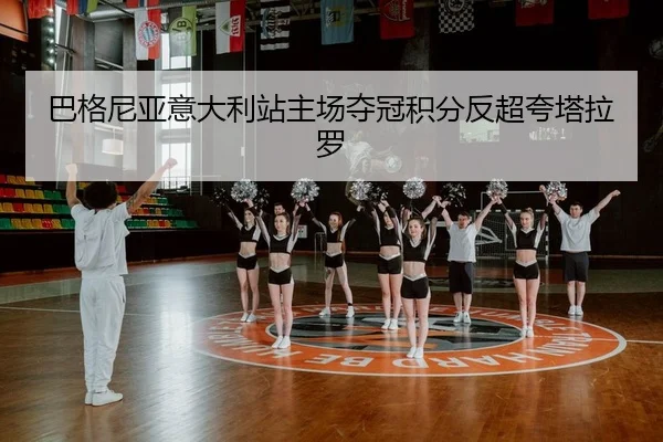 巴格尼亚意大利站主场夺冠积分反超夸塔拉罗