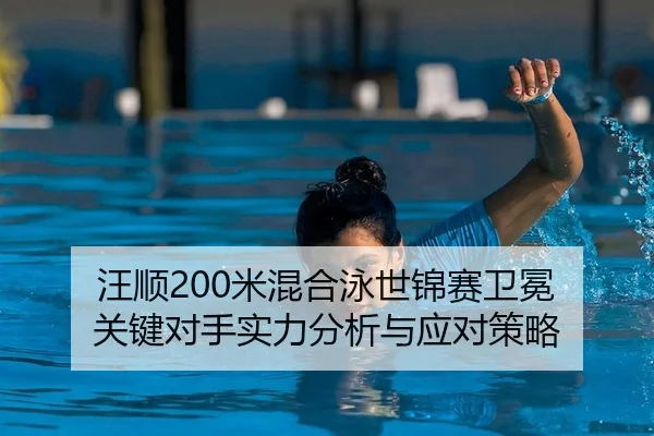 wang-shun-mi-hun-he-yong-shi-jin-sai-wei-mian-guan-jian-dui-shou-shi-li-fen-xi-yu-ying-dui-ce-lve-2-397.jpg